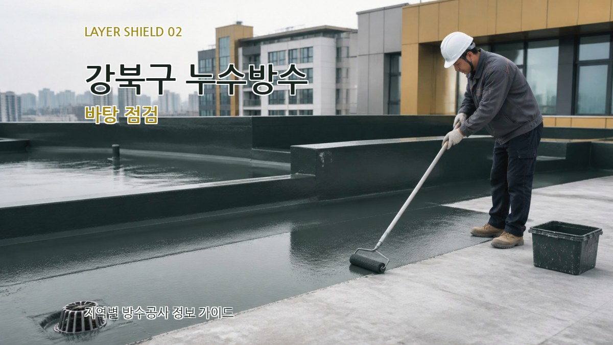 강북구 누수방수 바탕 점검