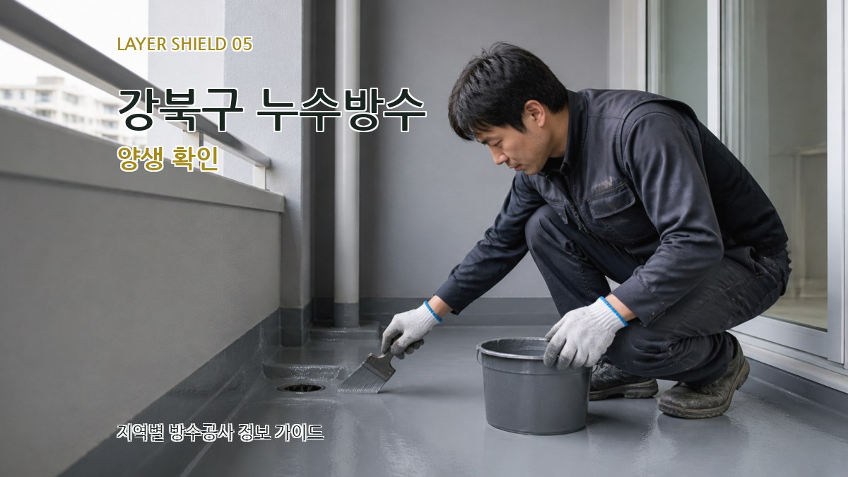 강북구 누수방수 양생 확인