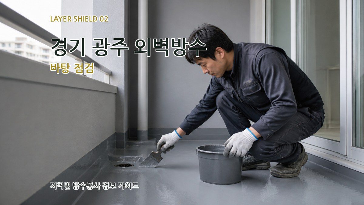 경기 광주 외벽방수 바탕 점검