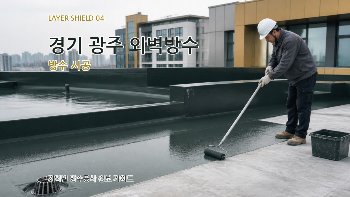 경기 광주 외벽방수 방수 시공