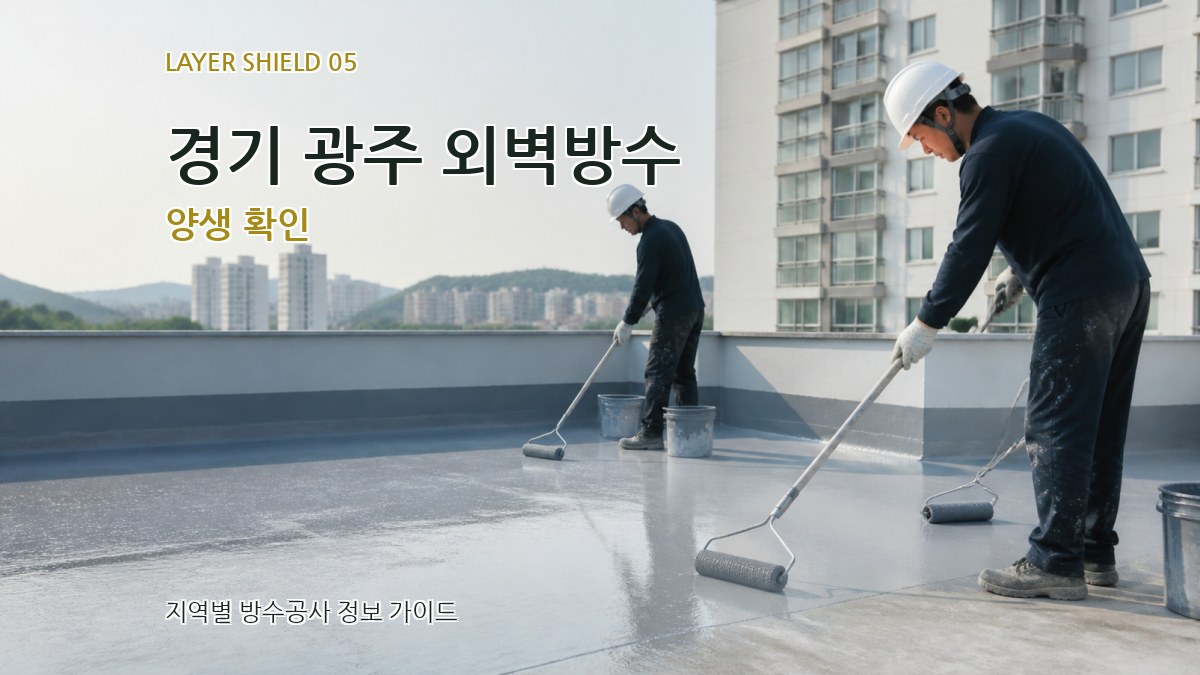 경기 광주 외벽방수 양생 확인