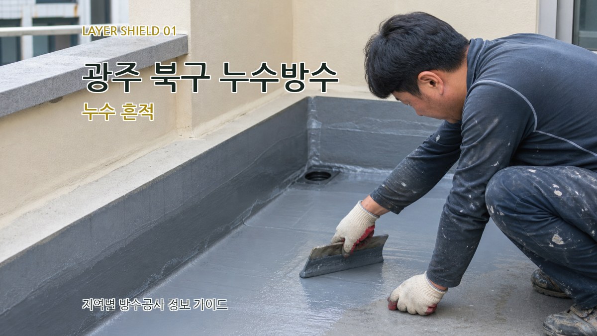 광주 북구 누수방수