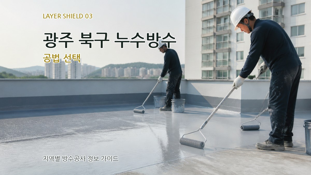 광주 북구 누수방수 공법 선택