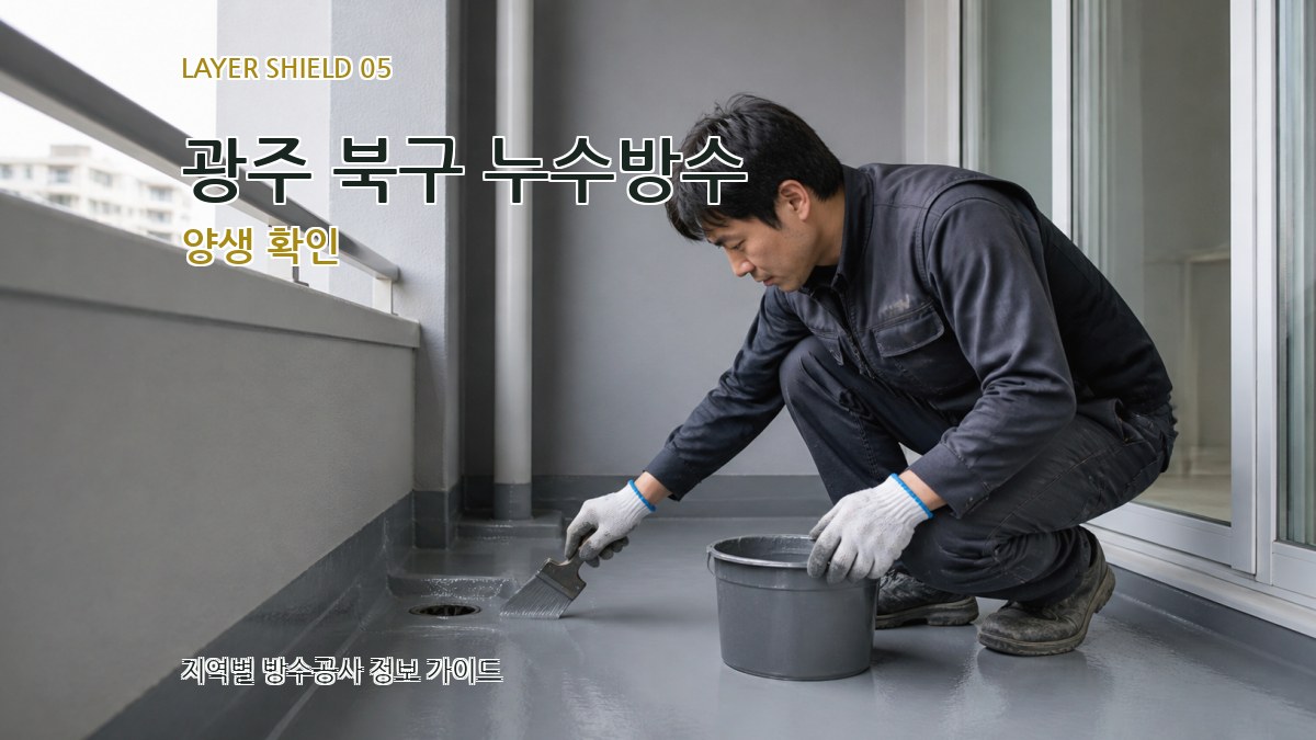 광주 북구 누수방수 양생 확인
