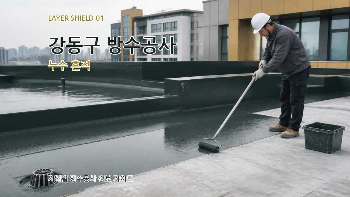 강동구 방수공사