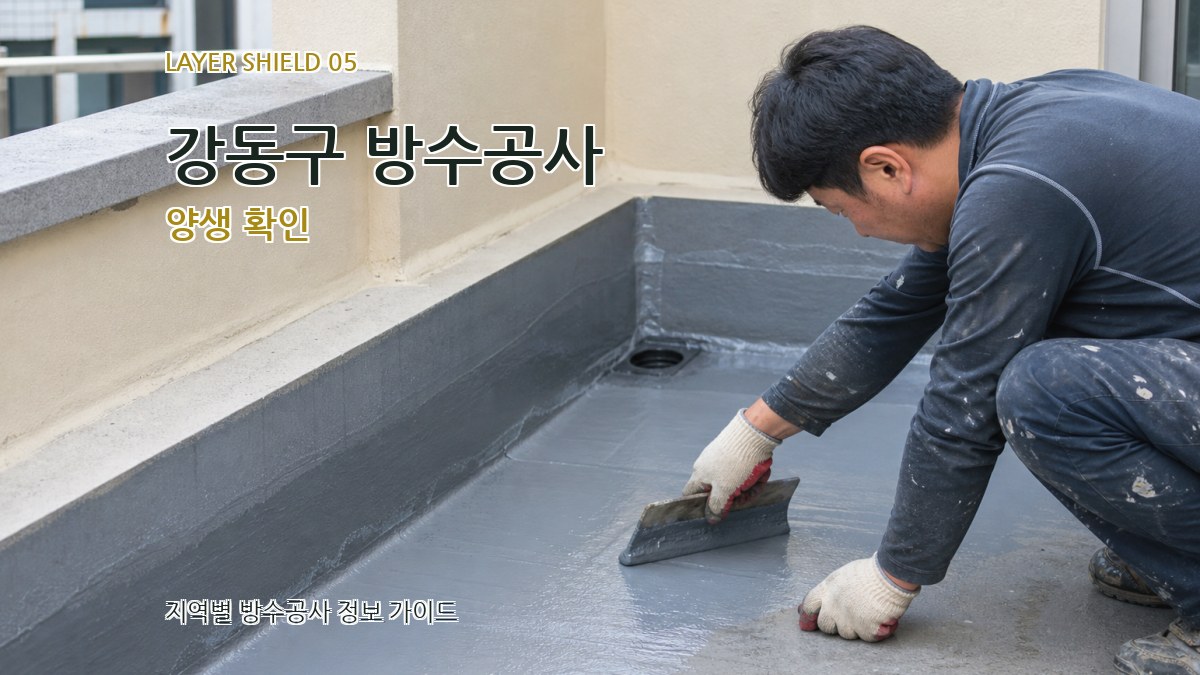 강동구 방수공사 양생 확인