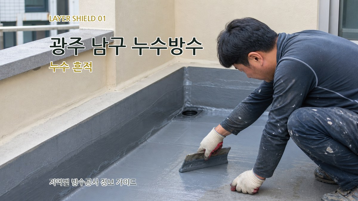 광주 남구 누수방수