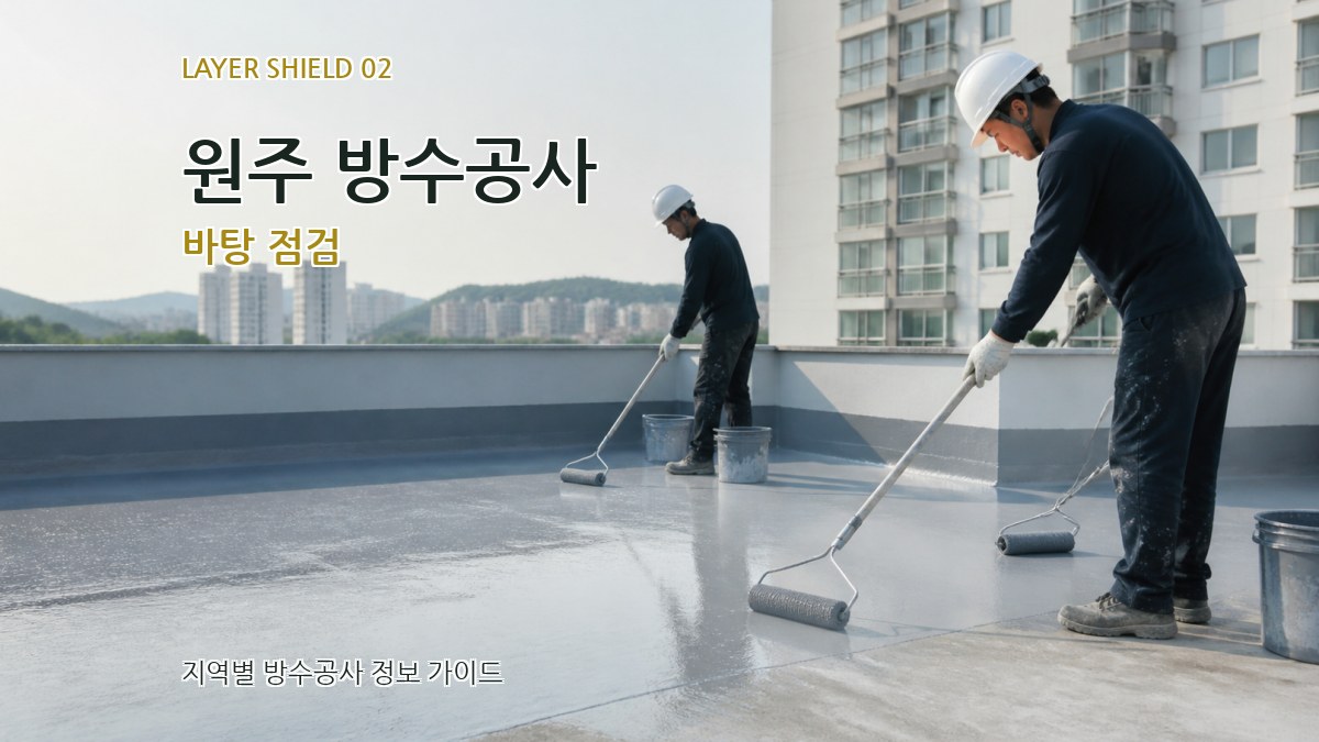 원주 방수공사 바탕 점검
