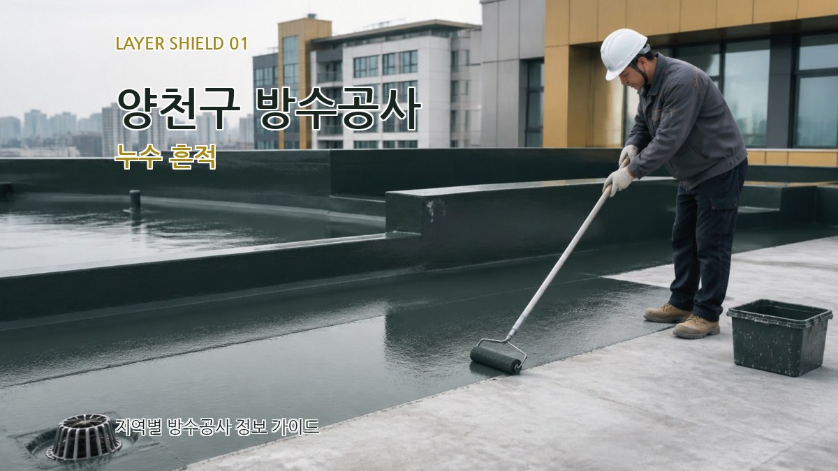 양천구 방수공사
